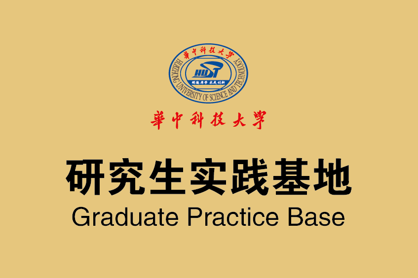 华科大实践基地