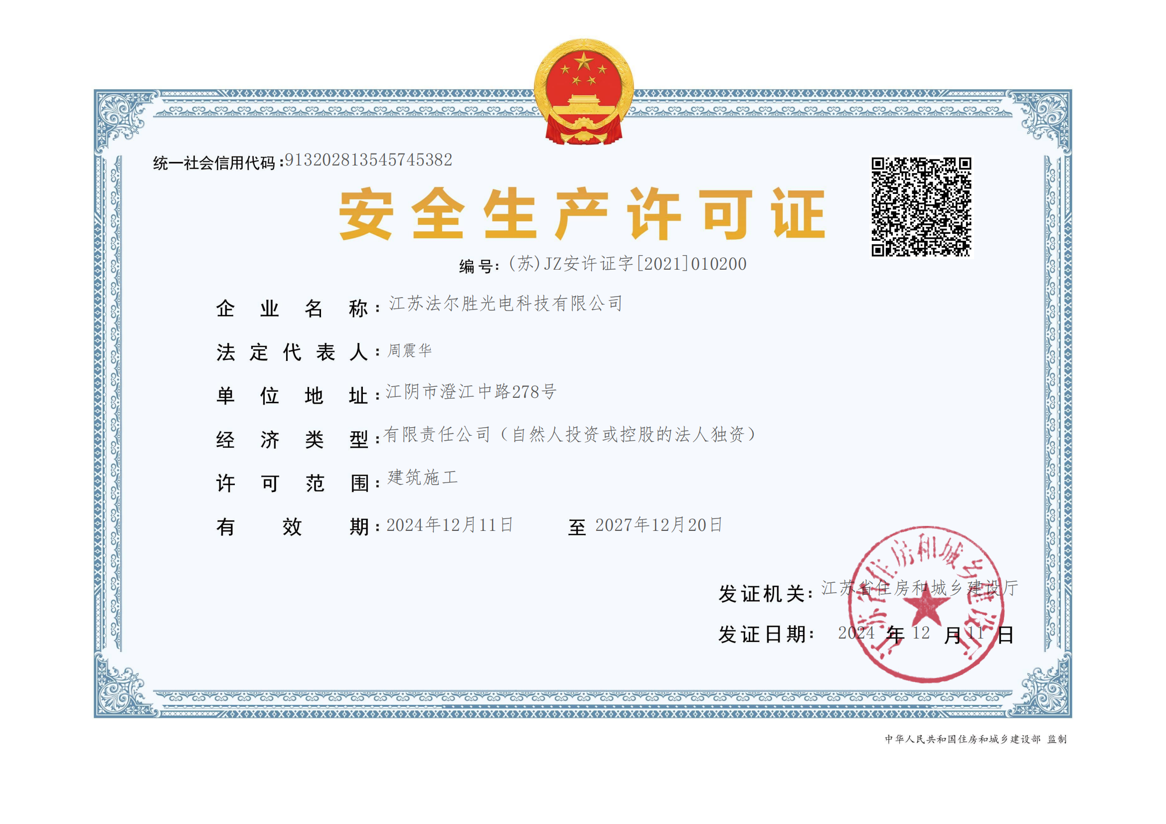 安全生产许可证2024