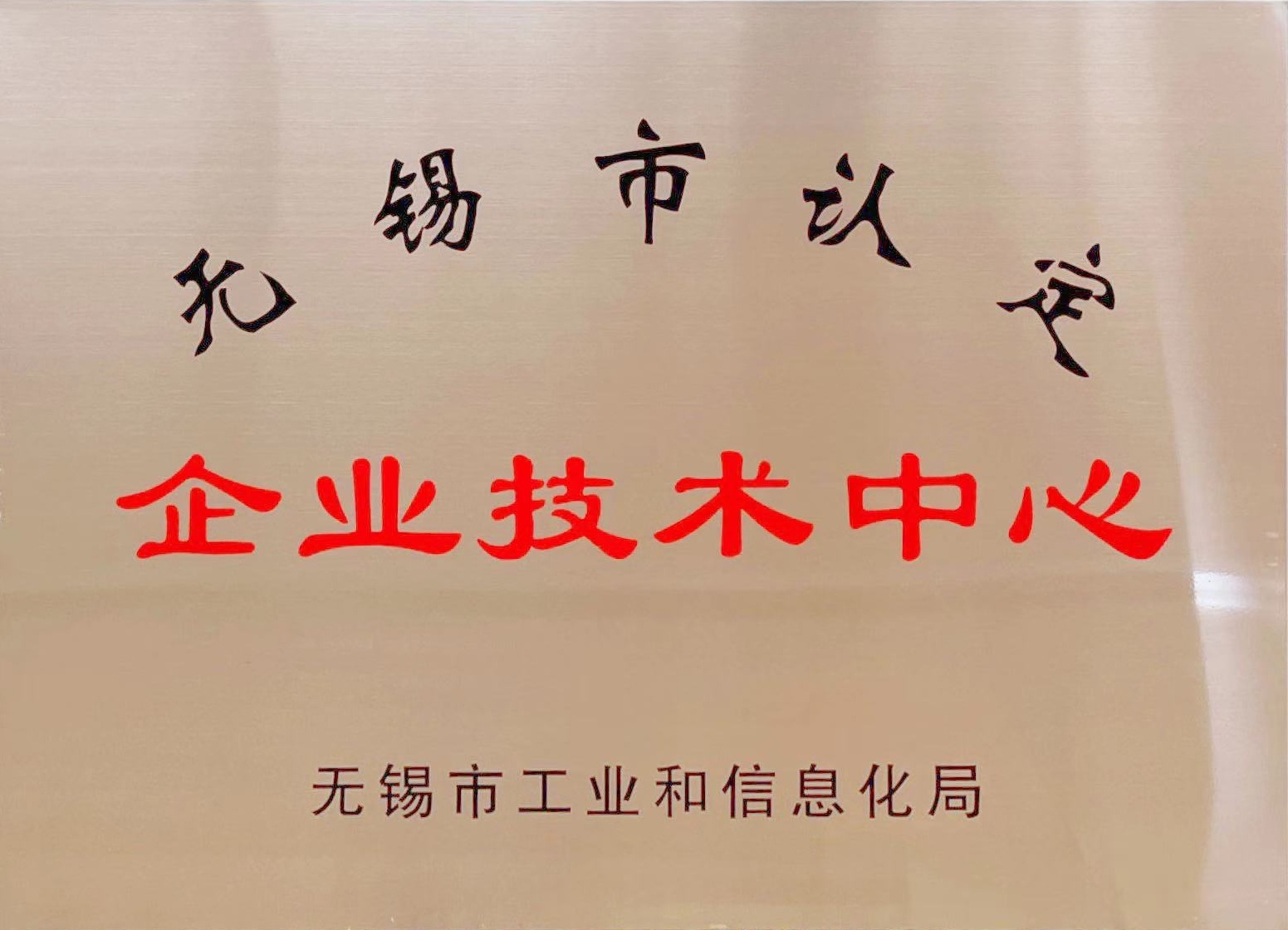 无锡市企业技术中心2024