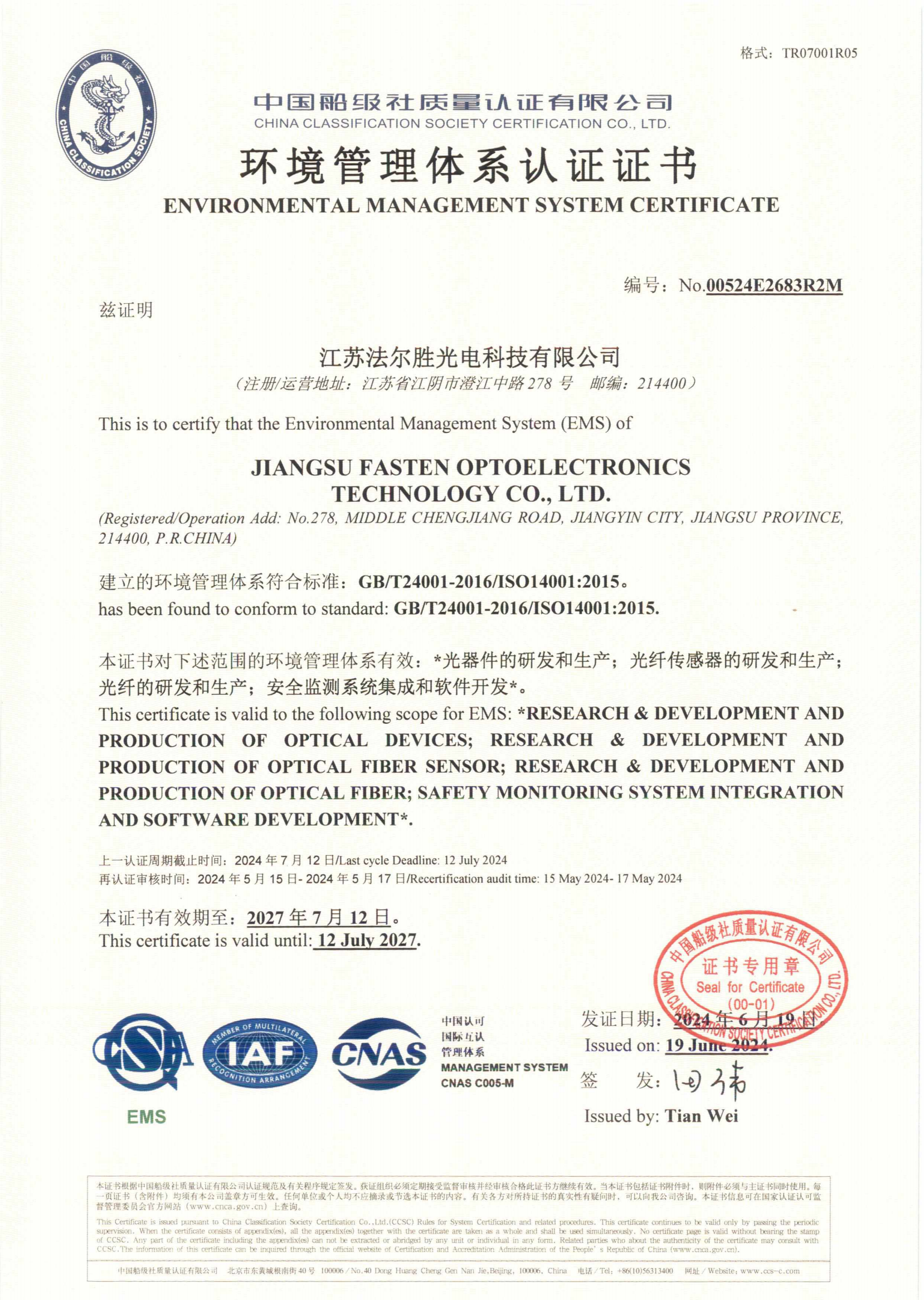 环境管理体系认证证书2024