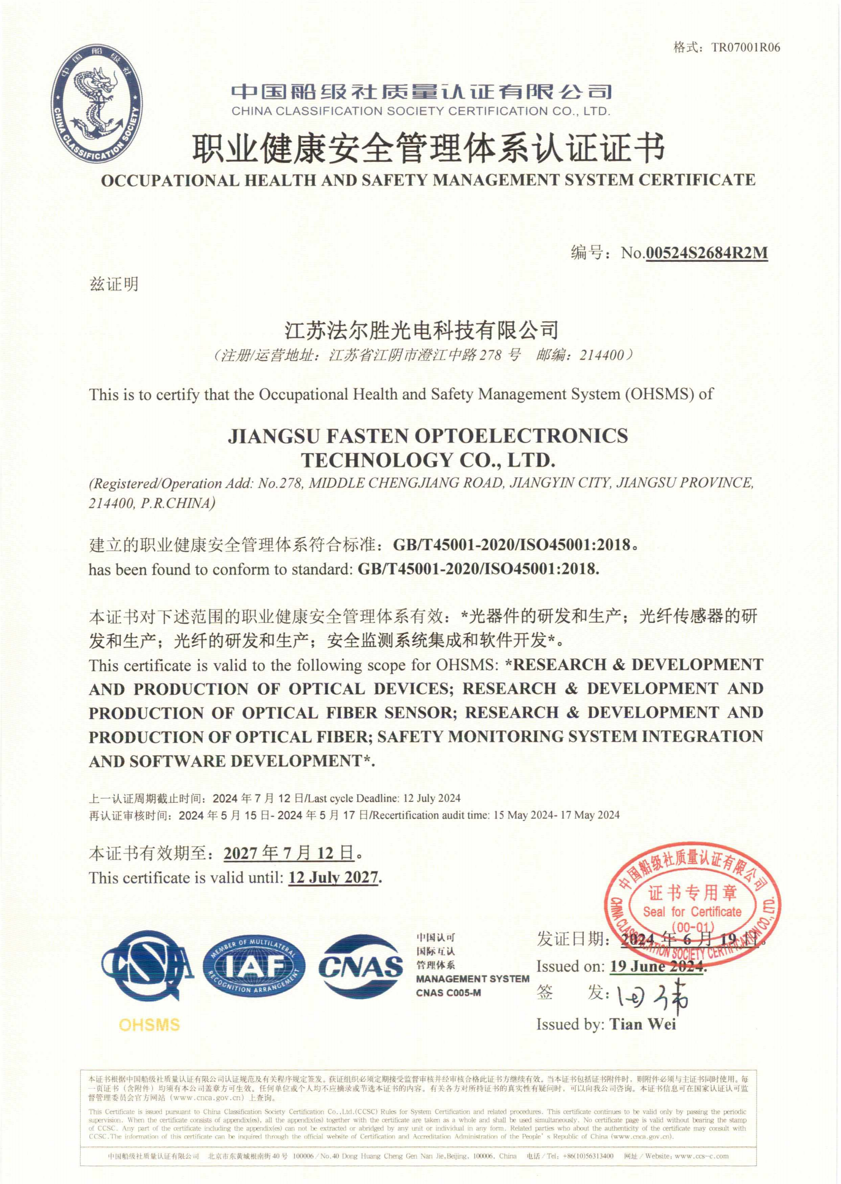 职业健康安全管理体系认证证书2024
