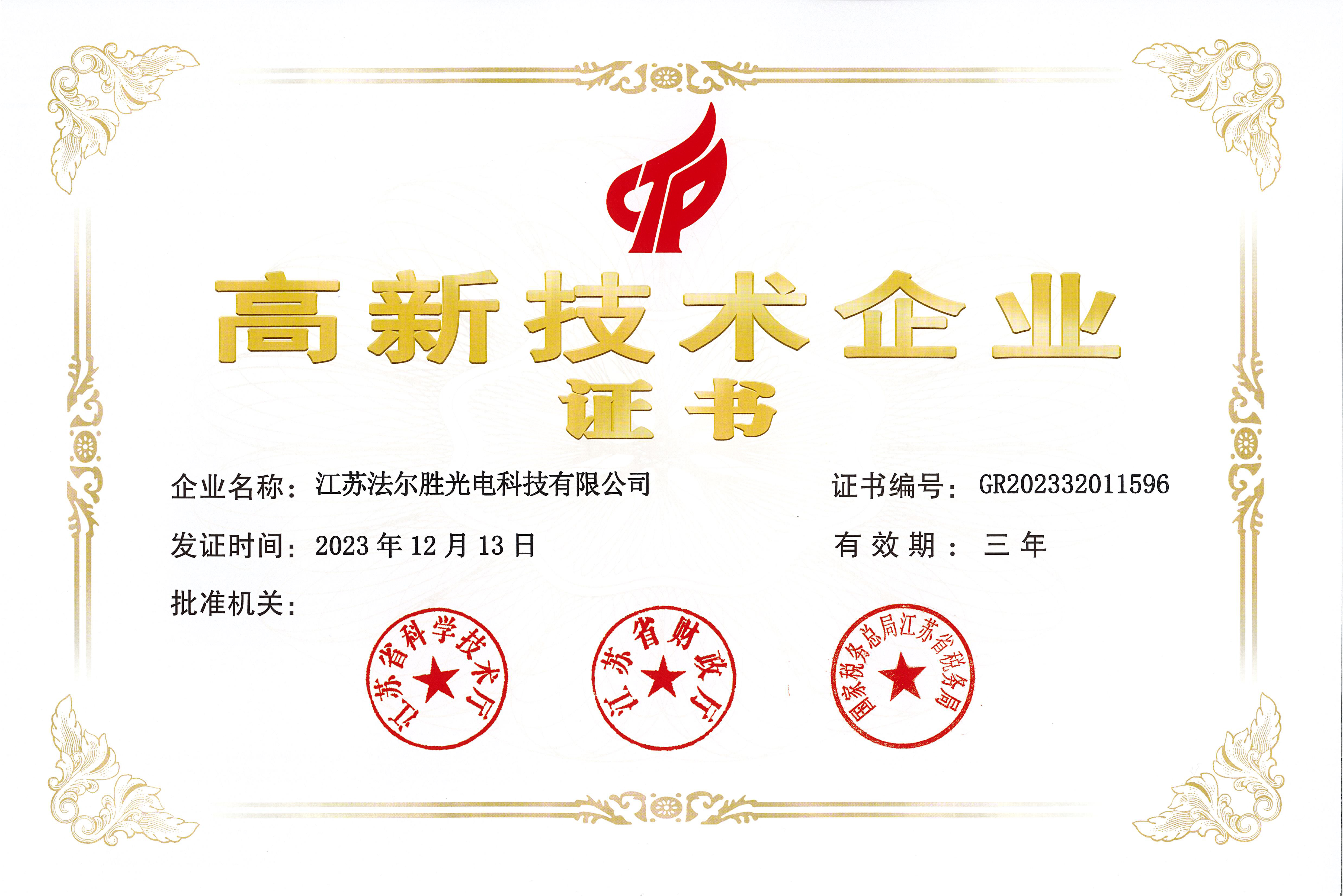 高新技术企业证书2024